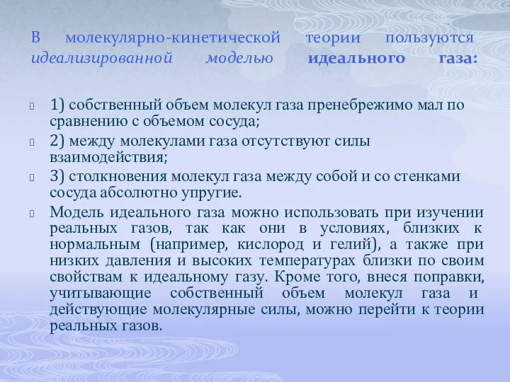 В молекулярно-кинетической теории пользуются идеализированной моделью идеального газа: 1) собственный