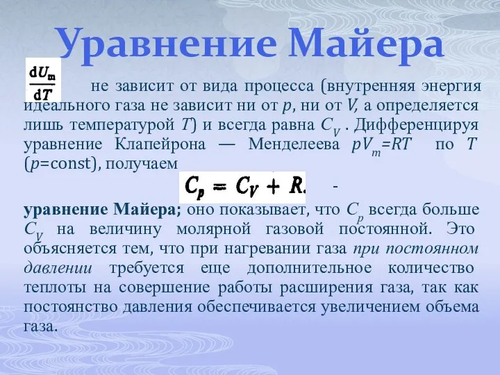 Уравнение Майера не зависит от вида процесса (внутренняя энергия идеального