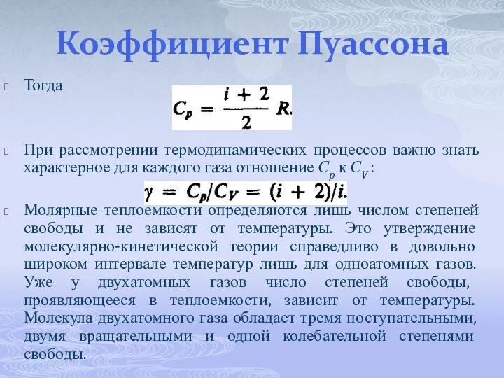 Коэффициент Пуассона Тогда При рассмотрении термодинамических процессов важно знать характерное