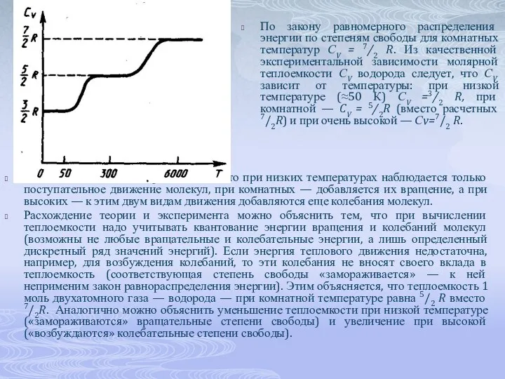 По закону равномерного распределения энергии по степеням свободы для комнатных