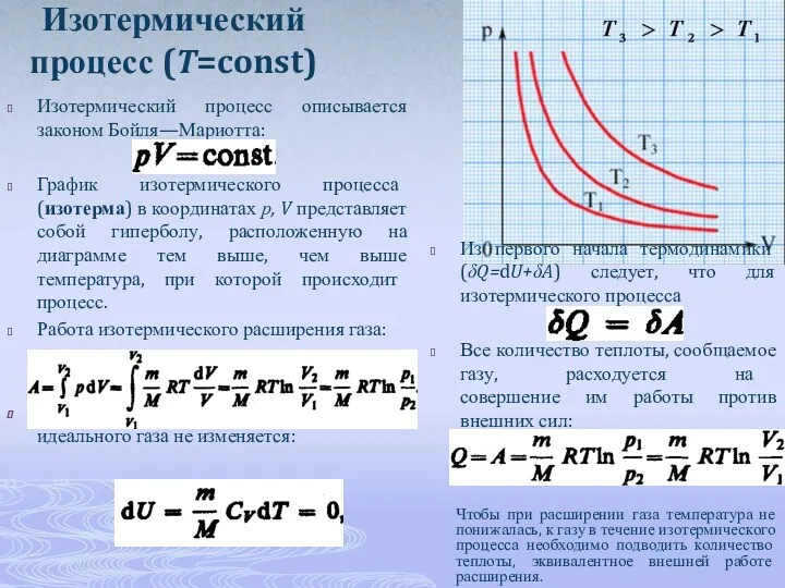 Изотермический процесс (T=const) Изотермический процесс описывается законом Бойля—Мариотта: График изотермического