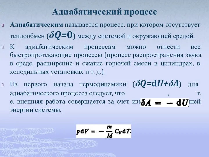 Адиабатический процесс Адиабатическим называется процесс, при котором отсутствует теплообмен (δQ=0)