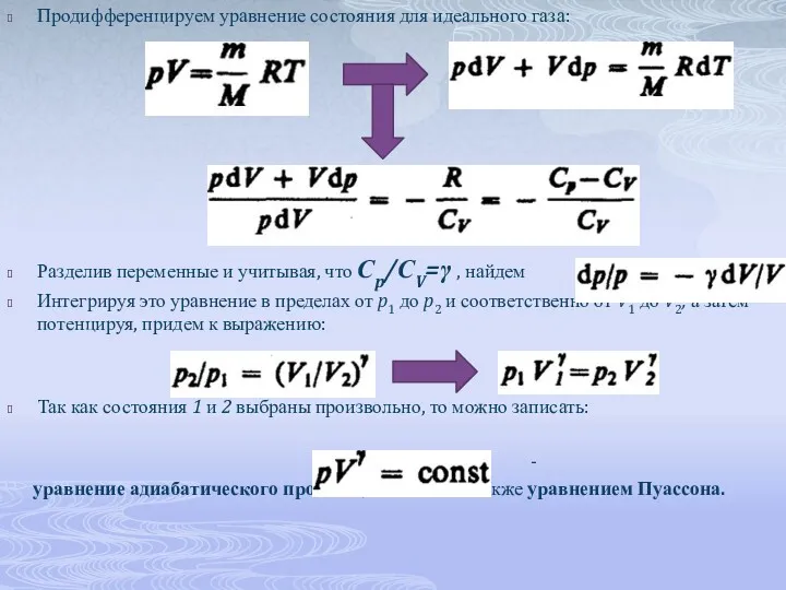 Продифференцируем уравнение состояния для идеального газа: Разделив переменные и учитывая,