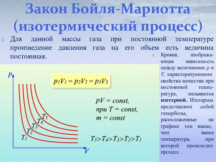 Закон Бойля-Мариотта (изотермический процесс) Для данной массы газа при постоянной