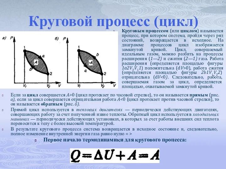 Круговой процесс (цикл) Если за цикл совершается A>0 (цикл протекает