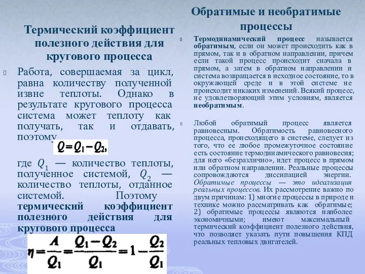 Термический коэффициент полезного действия для кругового процесса Работа, совершаемая за