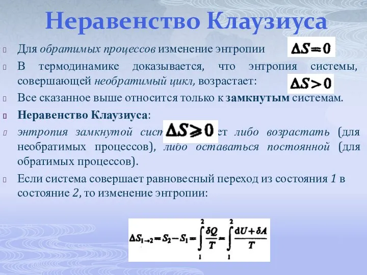 Неравенство Клаузиуса Для обратимых процессов изменение энтропии В термодинамике доказывается,