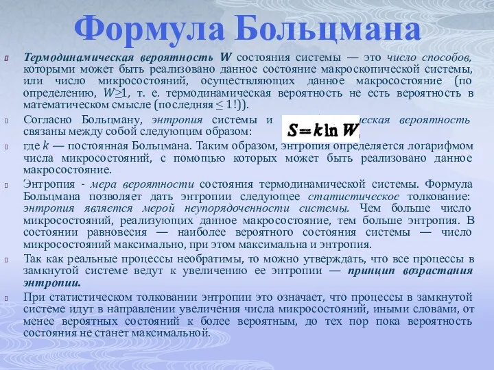 Формула Больцмана Термодинамическая вероятность W состояния системы — это число