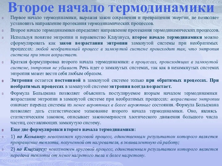 Второе начало термодинамики Первое начало термодинамики, выражая закон сохранения и