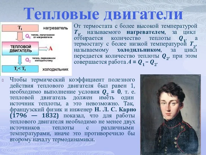 Тепловые двигатели От термостата с более высокой температурой Т1, называемого