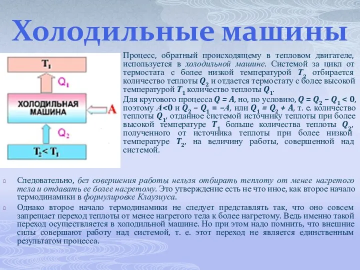 Холодильные машины Процесс, обратный происходящему в тепловом двигателе, используется в