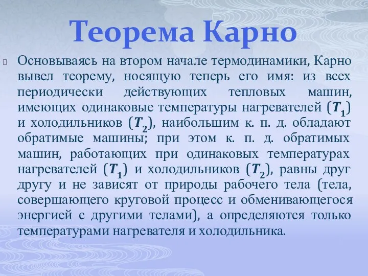 Теорема Карно Основываясь на втором начале термодинамики, Карно вывел теорему,