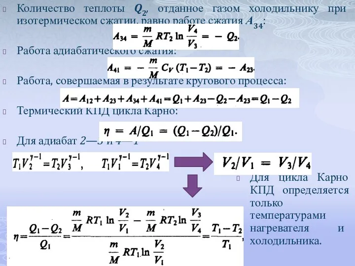 Количество теплоты Q2, отданное газом холодильнику при изотермическом сжатии, равно