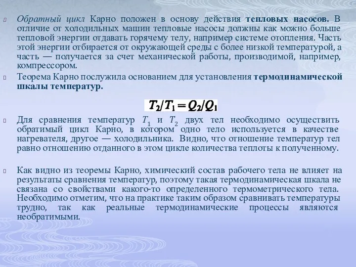 Обратный цикл Карно положен в основу действия тепловых насосов. В