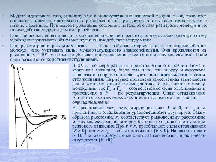 Модель идеального газа, используемая в молекулярно-кинетической теории газов, позволяет описывать