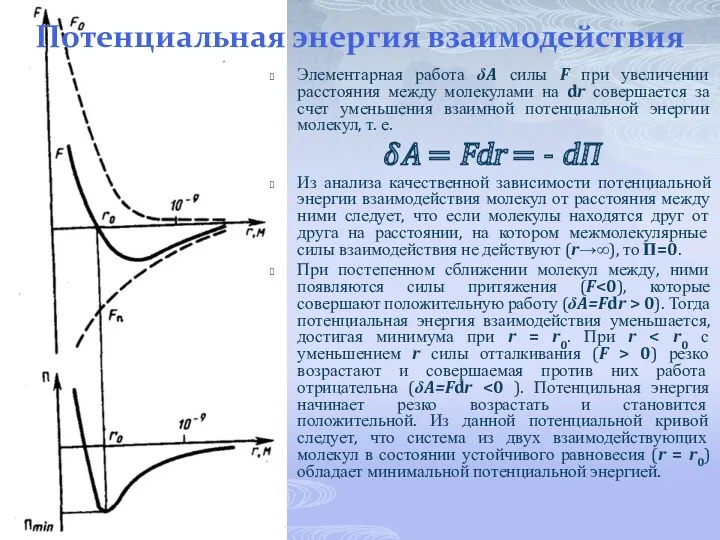 Потенциальная энергия взаимодействия Элементарная работа δA силы F при увеличении