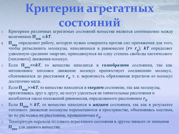 Критерии агрегатных состояний Критерием различных агрегатных состояний вещества является соотношение