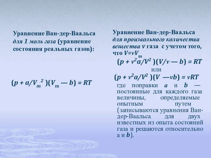 Уравнение Ван-дер-Ваальса для 1 моль газа (уравнение состояния реальных газов):