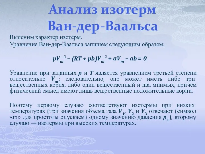 Анализ изотерм Ван-дер-Ваальса Выясним характер изотерм. Уравнение Ван-дер-Ваальса запишем следующим