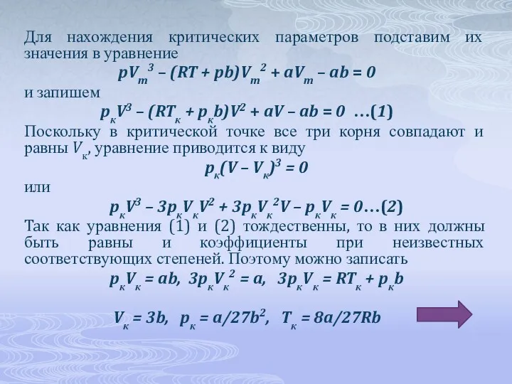 Для нахождения критических параметров подставим их значения в уравнение pVm3