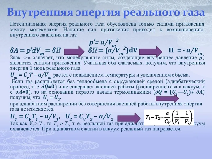 Внутренняя энергия реального газа Потенциальная энергия реального газа обусловлена только