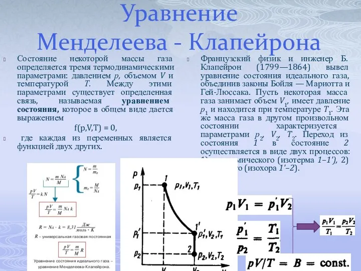 Уравнение Менделеева - Клапейрона Состояние некоторой массы газа определяется тремя