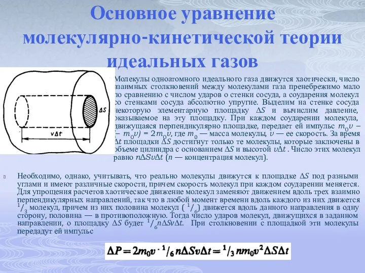 Основное уравнение молекулярно-кинетической теории идеальных газов Молекулы одноатомного идеального газа