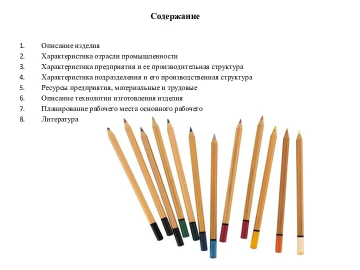 Содержание Описание изделия Характеристика отрасли промышленности Характеристика предприятия и ее