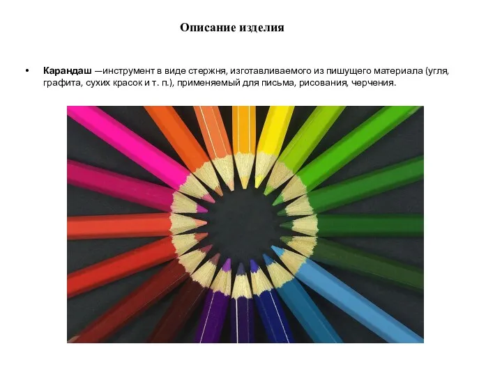 Описание изделия Карандаш —инструмент в виде стержня, изготавливаемого из пишущего