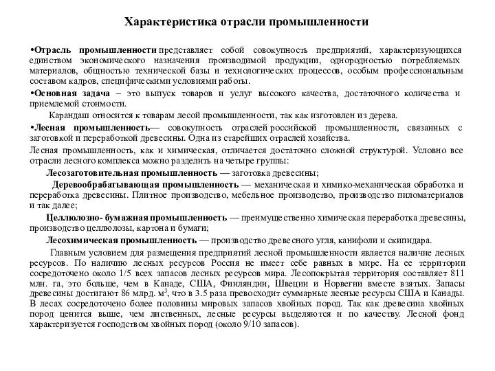 Характеристика отрасли промышленности Отрасль промышленности представляет собой совокупность предприятий, характеризующихся