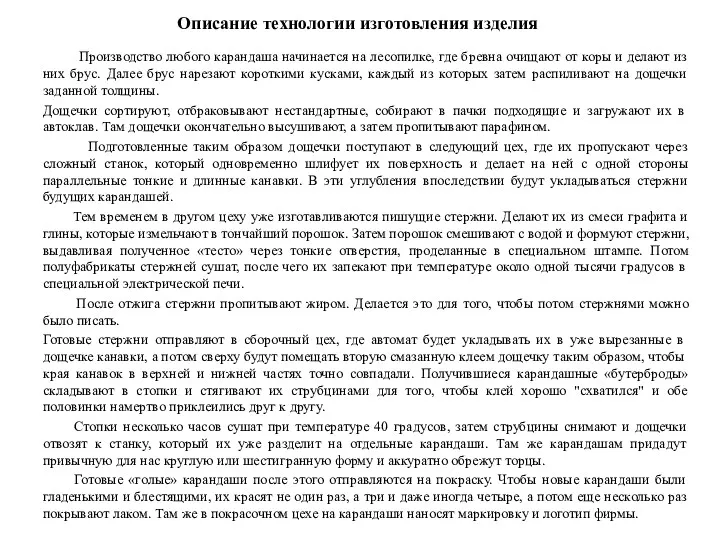 Описание технологии изготовления изделия Производство любого карандаша начинается на лесопилке,