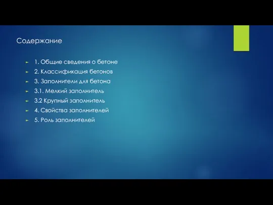 Содержание 1. Общие сведения о бетоне 2. Классификация бетонов 3.