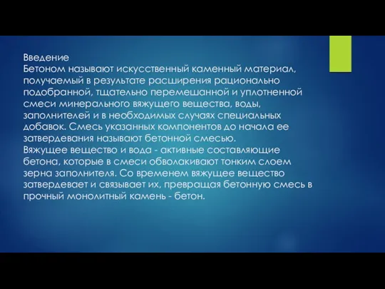 Введение Бетоном называют искусственный каменный материал, получаемый в результате расширения