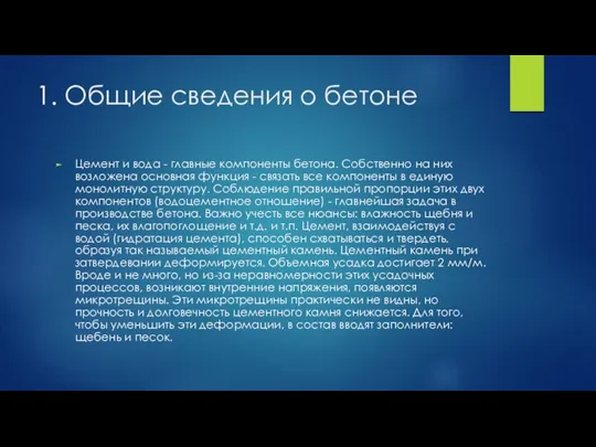 1. Общие сведения о бетоне Цемент и вода - главные