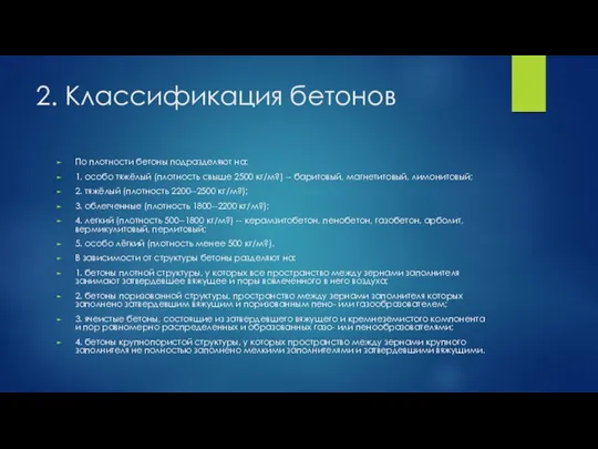 2. Классификация бетонов По плотности бетоны подразделяют на: 1. особо