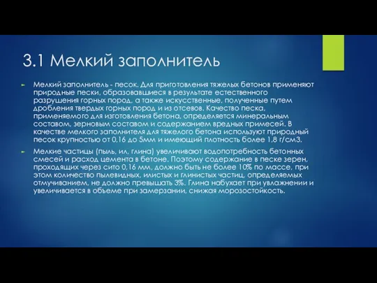 3.1 Мелкий заполнитель Мелкий заполнитель - песок. Для приготовления тяжелых