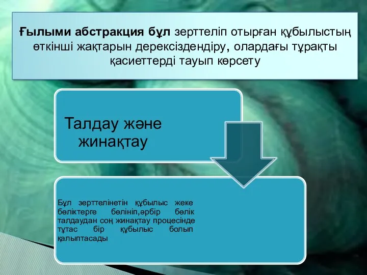 Ғылыми абстракция бұл зерттеліп отырған құбылыстың өткінші жақтарын дерексіздендіру, олардағы тұрақты қасиеттерді тауып көрсету