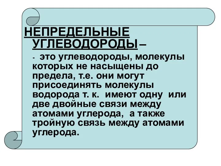 НЕПРЕДЕЛЬНЫЕ УГЛЕВОДОРОДЫ – - это углеводороды, молекулы которых не насыщены