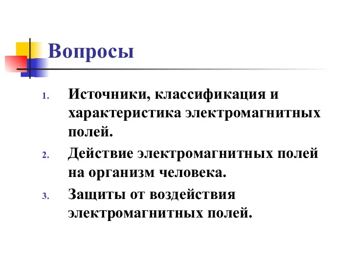 Вопросы Источники, классификация и характеристика электромагнитных полей. Действие электромагнитных полей