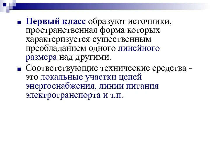 Первый класс образуют источники, пространственная форма которых характеризуется существенным преобладанием