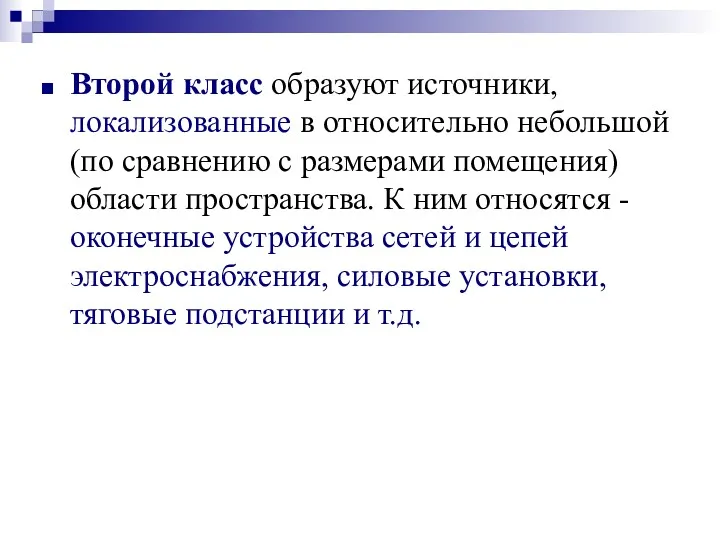 Второй класс образуют источники, локализованные в относительно небольшой (по сравнению