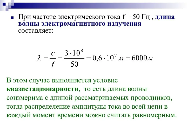 При частоте электрического тока f = 50 Гц , длина