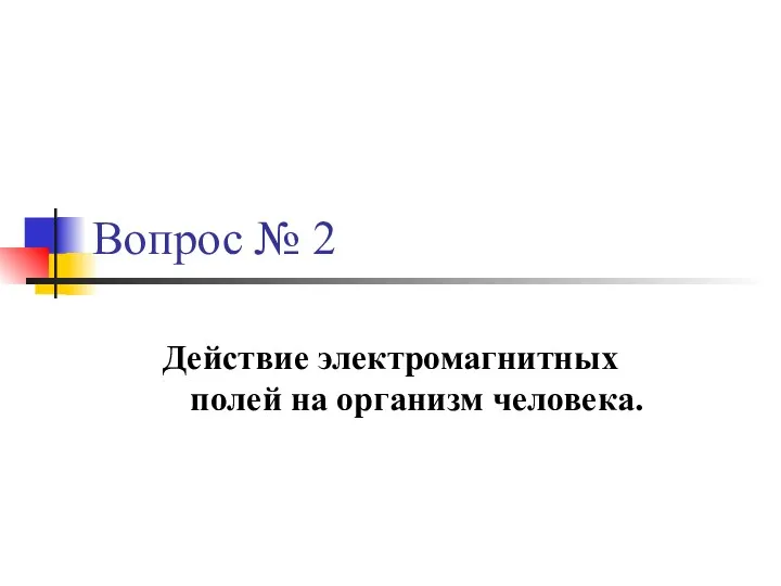 Вопрос № 2 Действие электромагнитных полей на организм человека.