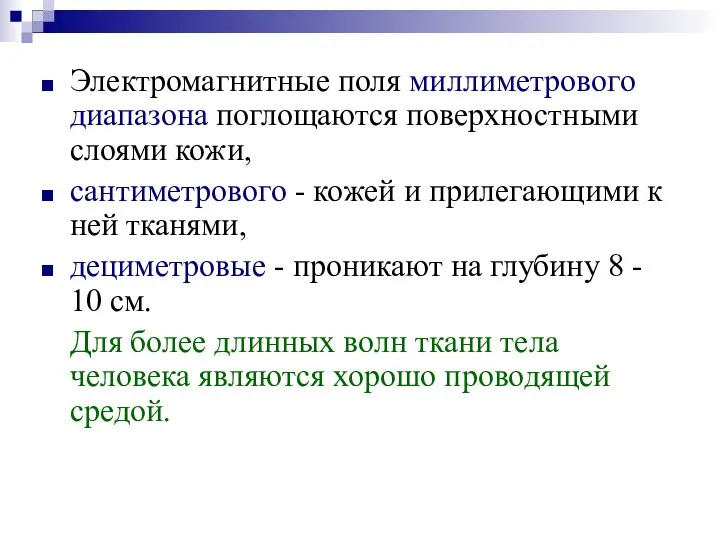 Электромагнитные поля миллиметрового диапазона поглощаются поверхностными слоями кожи, сантиметрового -