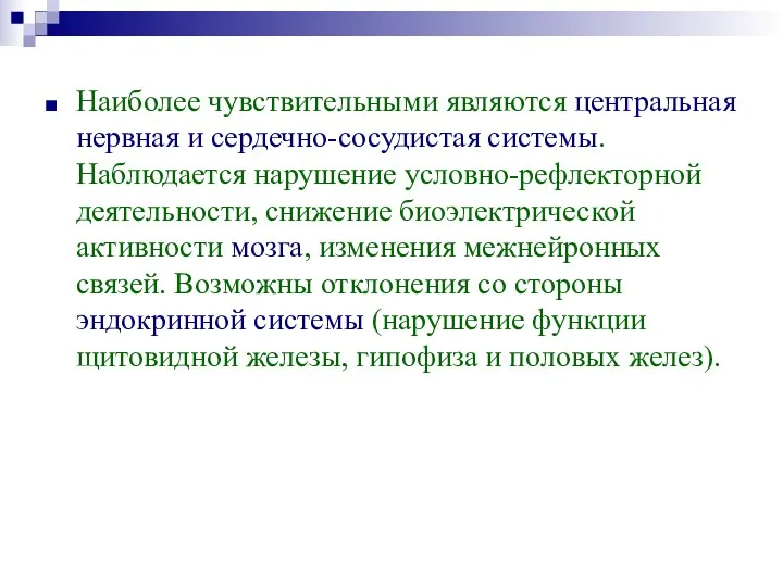 Наиболее чувствительными являются центральная нервная и сердечно-сосудистая системы. Наблюдается нарушение