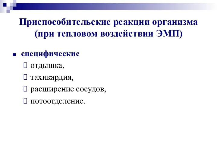 Приспособительские реакции организма (при тепловом воздействии ЭМП) специфические отдышка, тахикардия, расширение сосудов, потоотделение.