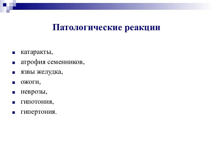 Патологические реакции катаракты, атрофия семенников, язвы желудка, ожоги, неврозы, гипотония, гипертония.