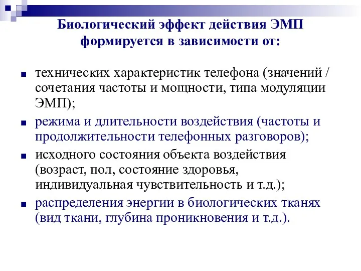 Биологический эффект действия ЭМП формируется в зависимости от: технических характеристик