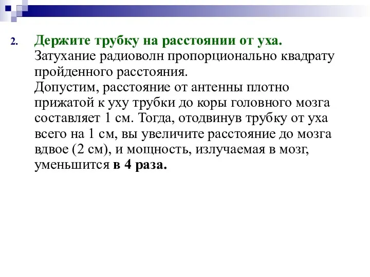 Держите трубку на расстоянии от уха. Затухание радиоволн пропорционально квадрату