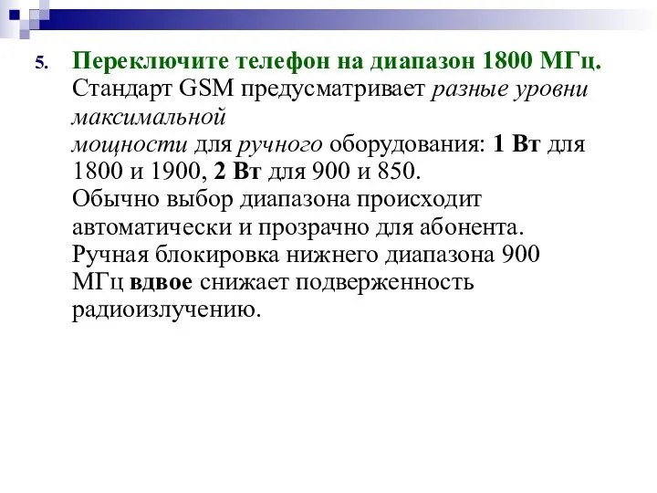 Переключите телефон на диапазон 1800 МГц. Стандарт GSM предусматривает разные